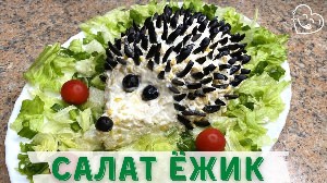 Салат ежик с курицей