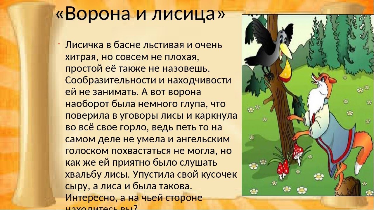 Сказка басня читать. Лиса и ворона из басни Крылова. Басня Ивана Андреевича Крылова ворона и лисица.