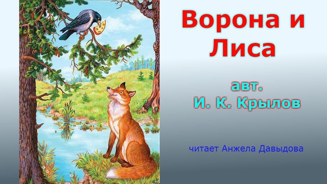 Ворона и лисица выучить быстро. Басня ворона и лисица аудио. Басня Крылова ворона и лиса аудио. Аудио Крылов ворона и лисица. Лиса и ворона басня аудио.