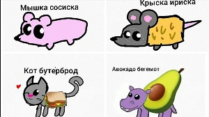 Мышка сосиска крыска ириска