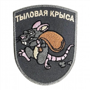 Шеврон тыловая крыса