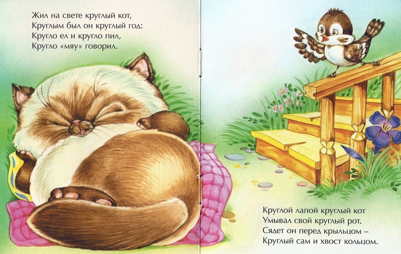 Жил на свете котенок. Круглый кот стихотворение. Стихотворение про кота. Жил на свете круглый кот. Сказка круглый кот.